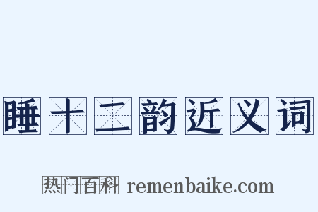 睡十二韵近义词是什么意思的图片